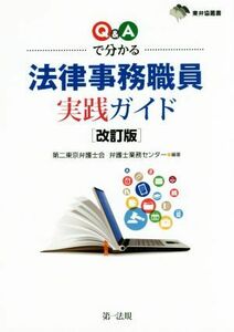 Ｑ＆Ａで分かる法律事務職員実践ガイド　改訂版 東弁協叢書／第二東京弁護士会弁護士業務センター(著者)