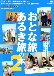 おとな旅あるき旅の本(２) テレビ大阪の人気旅番組が１冊の本に！番組で紹介した ＬＭＡＧＡ　ＭＯＯＫ／京阪神エルマガジン社(編者)