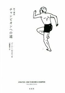 陸上競技　チャンピオンへの道／パーシー・セラティ(著者),近藤隆文(訳者)
