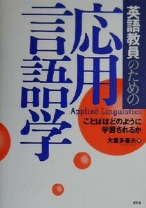 英語教員のための応用言語学 ことばはどのように学習されるか／大喜多喜夫(著者)