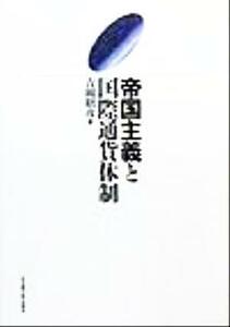 帝国主義と国際通貨体制／吉岡昭彦(著者)