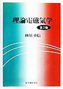 理論電磁気学／砂川重信(著者)