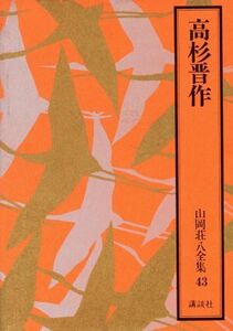 山岡荘八全集　４３ （山岡荘八全集　　４３） 山岡荘八／著