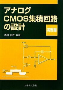 アナログＣＭＯＳ集積回路の設計(演習編)／黒田忠広【編著】