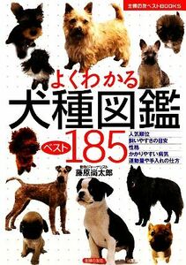 よくわかる犬種図鑑ベスト１８５ 主婦の友ベストＢＯＯＫＳ／藤原尚太郎【編著】，主婦の友社【編】