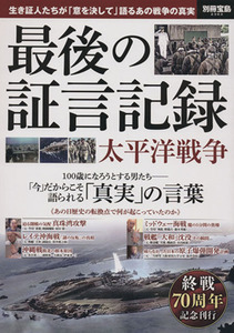 最後の証言記録　太平洋戦争 終戦７０周年記念刊行 別冊宝島２３６３／宝島社(その他)