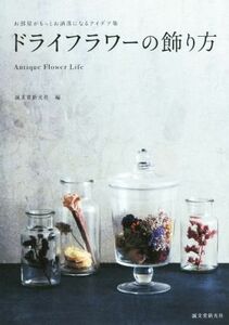 ドライフラワーの飾り方 お部屋がもっとお洒落になるアイデア集／誠文堂新光社(編者)