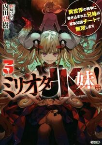 ミリオタＪＫ妹！(３) 異世界の戦争に巻き込まれた兄妹は軍事知識チートで無双します ＧＡ文庫／内田弘樹(著者),野崎つばた