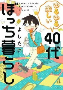 ゆるゆる楽しい４０代ぼっち暮らし　コミックエッセイ ＫＩＴＯＲＡ／よしたに(著者)