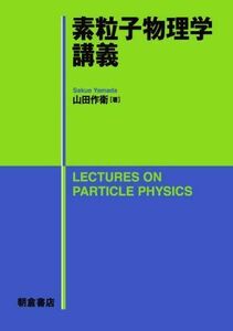 素粒子物理学講義／山田作衛(著者)