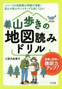 山歩きの地図読みドリル／宮内佐季子(著者)