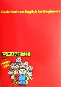 ビジネス英語の教科書 中学英語でここまで話せる！／晴山陽一(著者)