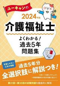 ユーキャンの介護福祉士よくわかる！過去５年問題集(２０２４年版) ユーキャンの資格試験シリーズ／ユーキャン介護福祉士試験研究会(編者)