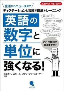 英語の数字と単位に強くなる！ ディクテーションと音読で徹底トレーニング／佐藤洋一(著者),スティーブン・スモーリー(著者),山本良(著者)