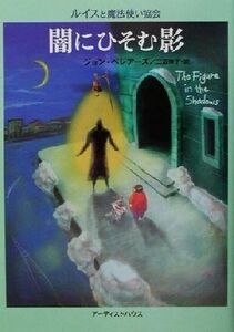 闇にひそむ影 ルイスと魔法使い協会／ジョン・ベレアーズ(著者),三辺律子(訳者)