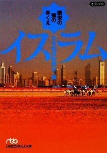 イスラム 繁栄の弧のゆくえ 日経ビジネス人文庫／日本経済新聞社【編】