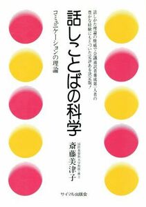 話しことばの科学　コミュニケーションの理論／斎藤美津子(著者)