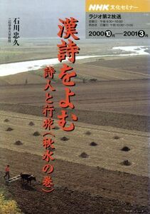 文化セミナー　漢詩をよむ　(２０００年１０月～２００１年３月) 詩人と行旅（秋水の巻） ＮＨＫシリーズ　ＮＨＫ文化セミナー／石川忠久(