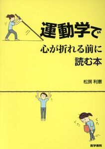 運動学で心が折れる前に読む本／松房利憲(著者)