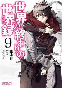 世界の終わりの世界録(９) ＭＦＣアライブ／雨水龍(著者),細音啓(原作),ふゆの春秋(キャラクター原案)