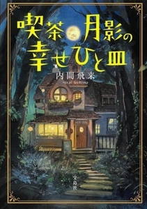 喫茶月影の幸せひと皿 宝島社文庫／内間飛来(著者)