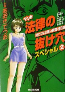 マンガ法律の抜け穴スペシャル(２) 終わりなき黒い策謀・全８話／あおきてつお(著者),飯野たから(著者),神木正裕(著者),豊田啓盟(著者),三