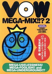 ＶＯＷ　ＭＥＧＡ－ＭＩＸ！！？(２) 当世下世話大全　愛蔵版 宝島ｃｏｌｌｅｃｔｉｏｎ／宝島編集部【編】