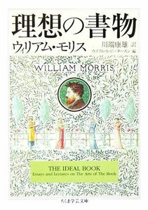 理想の書物 ちくま学芸文庫／ウィリアム・モリス(著者),ウィリアム・Ｓ．ピータースン(編者),川端康雄(訳者)