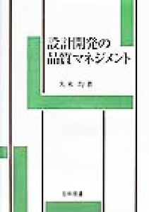 設計開発の品質マネジメント 久米均／著