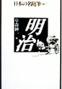 明治 日本の名随筆別巻９５／草森紳一(編者)