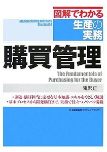 購買管理 図解でわかる生産の実務／鬼沢正一【著】