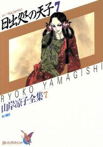 日出処の天子７ 山岸凉子全集 あすかＣスペシャル／山岸凉子(著者)