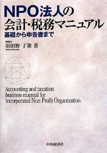 ＮＰＯ法人の会計・税務マニュアル 基礎から申告まで／羽田野了策【著】