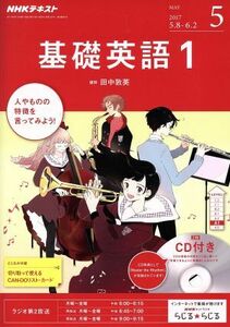 ＮＨＫラジオテキスト　基礎英語１　ＣＤ付き(２０１７年５月号) 月刊誌／ＮＨＫ出版