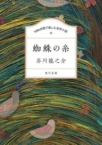 １００分間で楽しむ名作小説　蜘蛛の糸 角川文庫／芥川龍之介(著者)