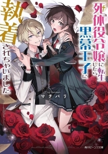 死体役令嬢に転生したら黒幕王子に執着されちゃいました 角川ビーンズ文庫／マチバリ(著者)