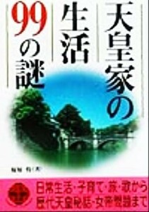 天皇家の生活９９の謎 二見ＷＡｉ　ＷＡｉ文庫／福知怜(著者)