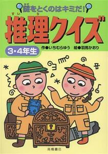 謎をとくのはキミだ！推理クイズ　３・４年生／いちむらゆう(著者),羽馬かおり