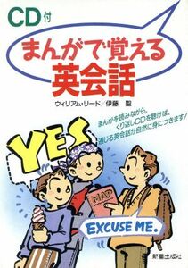 まんがで覚える英会話／ウィリアムリード(著者),伊藤聖(著者)