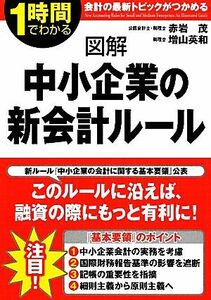 図解　中小企業の新会計ルール／赤岩茂，増山英和【著】