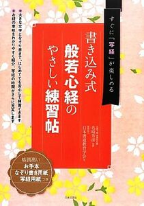 書き込み式　般若心経のやさしい練習帖／名取芳彦【監修】，日本書道教育学会【書】