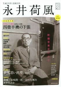 永井荷風　断腸亭東京だより 文芸の本棚／河出書房新社編集部(編者)