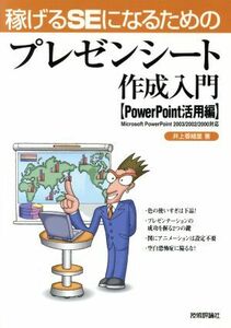 稼げるＳＥになるためのプレゼンシート作成入門　ＰｏｗｅｒＰｏｉｎｔ活用編／井上香緒里(著者)