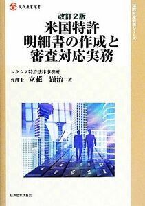 米国特許明細書の作成と審査対応実務 現代産業選書　知的財産実務シリーズ／立花顕治【著】