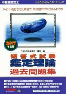 不動産鑑定士　短答式試験鑑定理論　過去問題集(２０１７年度版) もうだいじょうぶ！！シリーズ／ＴＡＣ不動産鑑定士講座(編者)