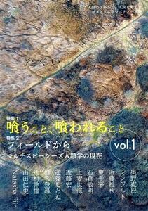 たぐい(ｖｏｌ．１) 特集　喰うこと、喰われること／フィールドから　マルチスピーシーズ人類学の現在／奥野克巳(著者),シンジルト(著者)