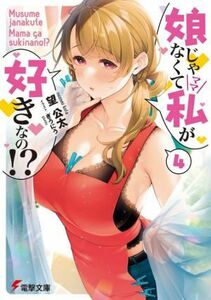 娘じゃなくて私が好きなの！？(４) 電撃文庫／望公太(著者),ぎうにう(イラスト)