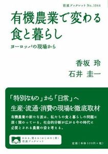 有機農業で変わる食と暮らし ヨーロッパの現場から 岩波ブックレットＮｏ．１０４４／香坂玲(著者),石井圭一(著者)