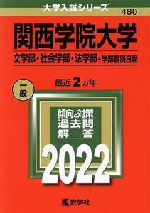 関西学院大(２０２２) 学　文学部・社会学部・法学部－学部個別日程 大学入試シリーズ４８０／教学社編集部(編者)