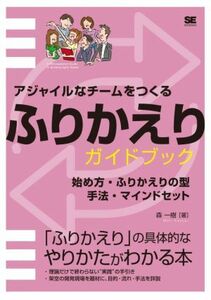 アジャイルなチームをつくるふりかえりガイドブック 始め方・ふりかえりの型・手法・マインドセット／森一樹(著者)